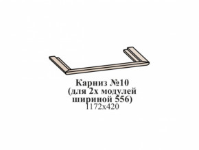 Карниз №10 (общий для 2-х модулей шириной 556 мм) ЭЙМИ Бодега белая/патина серебро в Половинке - polovinka.germes-mebel.ru | фото